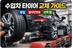 수입차 타이어 교체