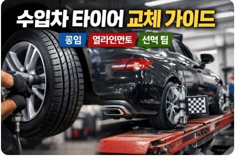 수입차 타이어 교체