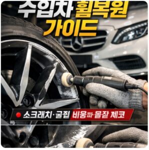 수입차 휠복원