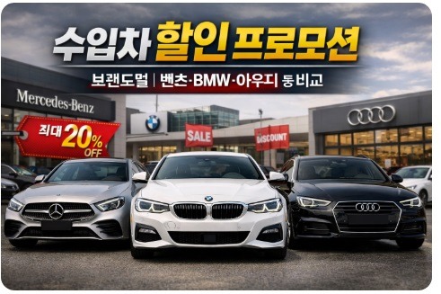 수입차 할인 프로모션