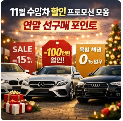 수입차 할인 프로모션