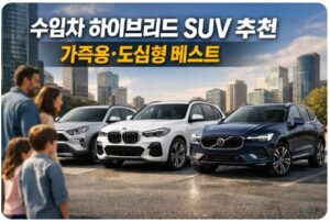 수입차 하이브리드 suv