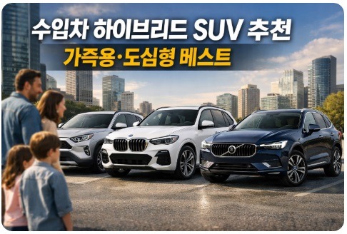 수입차 하이브리드 suv