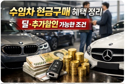 수입차 현금구매