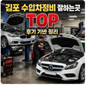 김포 수입차정비
