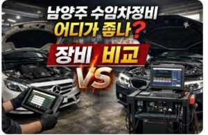 남양주 수입차정비