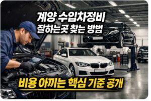 계양 수입차정비