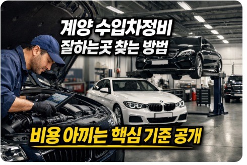 계양 수입차정비