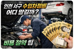 인천 서구 수입차정비