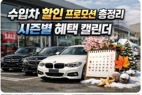 수입차 할인 프로모션