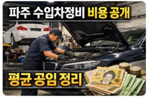 파주 수입차정비