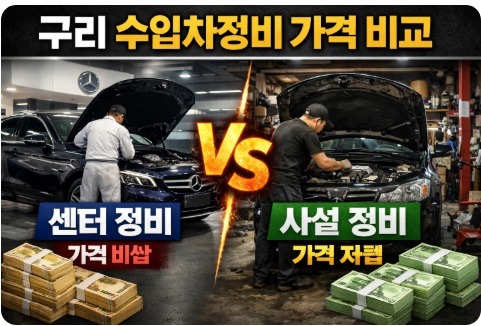 구리 수입차정비