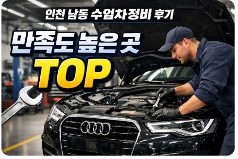 인천 남동 수입차정비