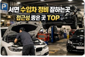 서면 수입차 정비