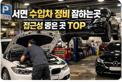 서면 수입차 정비