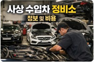 사상 수입차 정비