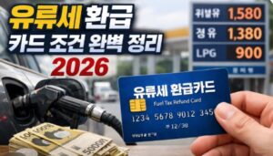 유류세 환급 카드