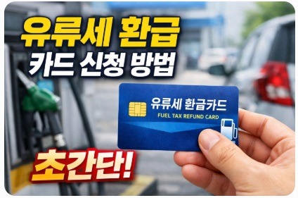 유류세 환급 카드