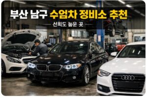 남구 수입차 정비