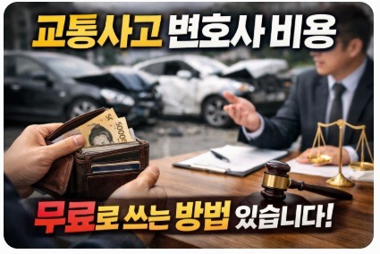 교통사고 변호사 비용