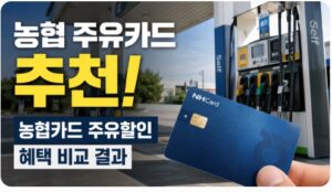 농협 주유카드