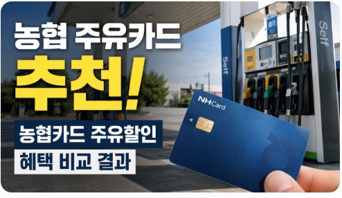 농협 주유카드