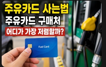 주유카드