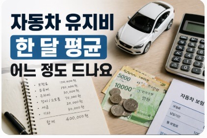 자동차 유지비