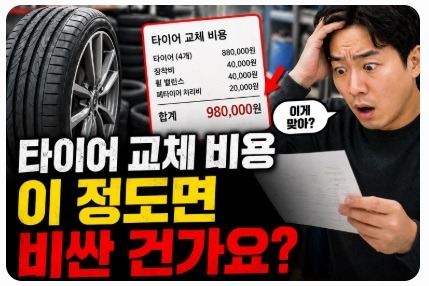 타이어 교체 비용