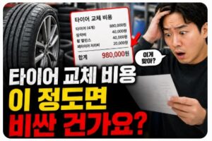 타이어 교체 비용