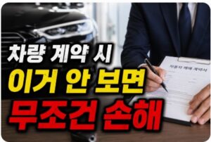 차량 계약