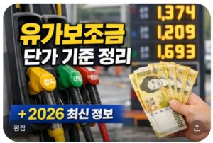 유가보조금
