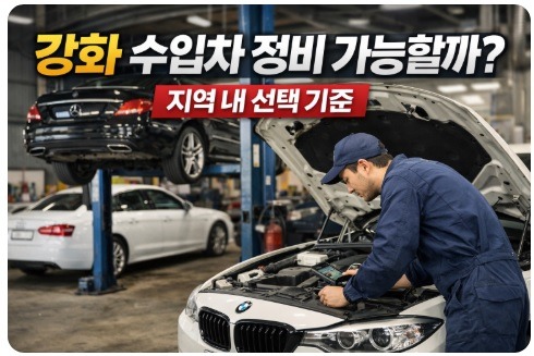 강화 수입차 정비