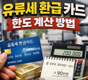 유류세 환급 카드