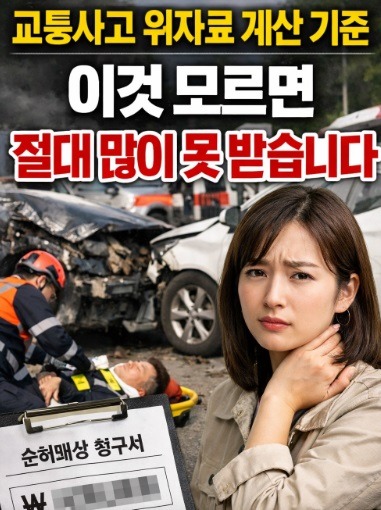 교통사고 위자료