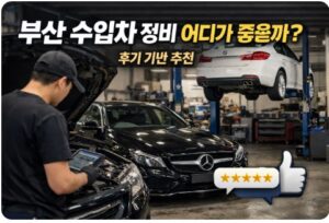 부산 수입차 정비
