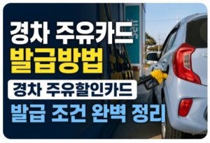 경차 주유카드