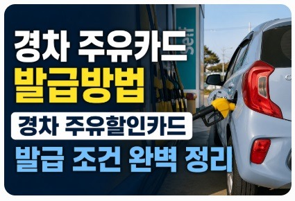 경차 주유카드