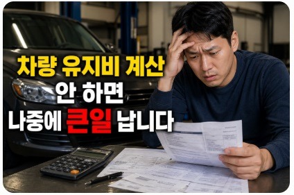 차량 유지비