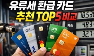 유류세 환급 카드