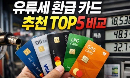 유류세 환급 카드