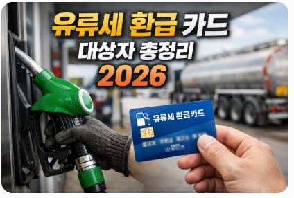 유류세 환급 카드