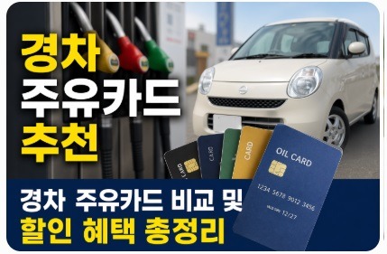 경차 주유카드