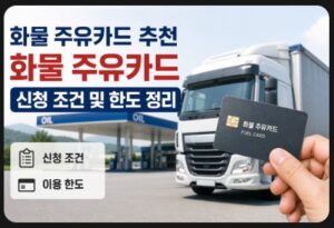 화물 주유카드
