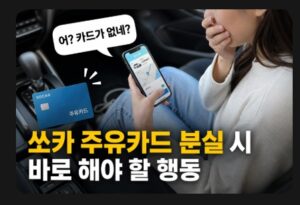 쏘카 주유카드