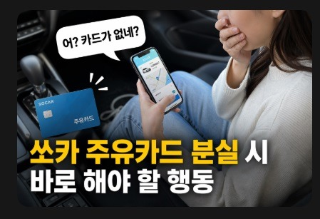 쏘카 주유카드