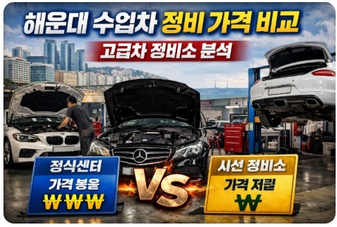 해운대 수입차 정비