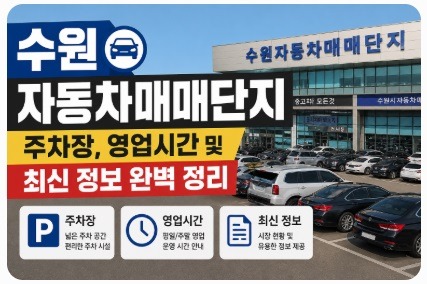 수원자동차매매단지