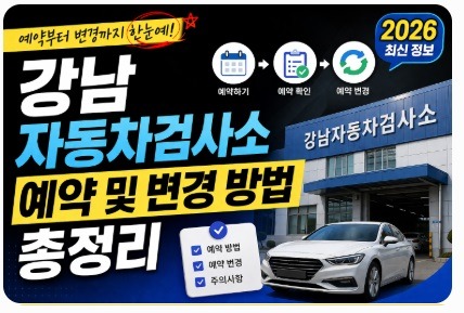 강남 자동차검사소