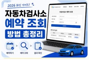 자동차검사소 예약 조회